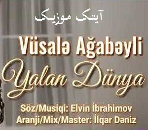 دانلود آهنگ ترکی وصاله آقابیلی به نام یالان دونیا